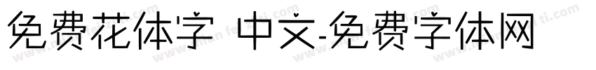 免费花体字 中文字体转换